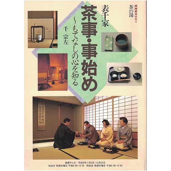 NHK趣味百科 茶の湯 表千家 千宗左 朝茶 | 日本放送出版協会 |本